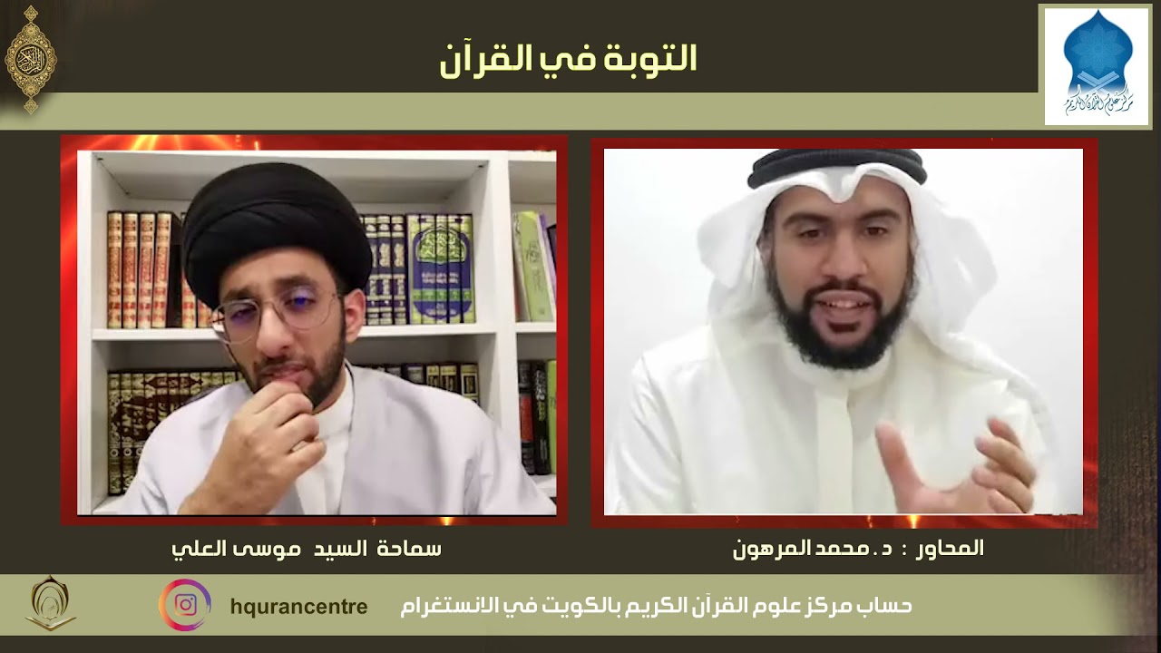 التوبة في القرآن حوار مع سماحة السيد موسى العلي