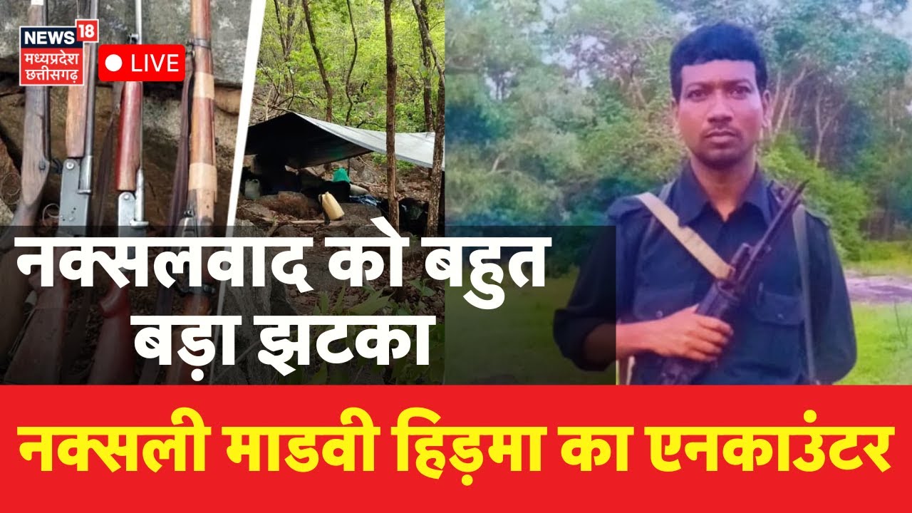 Naxali Hidma Encounter Live : नक्सली माडवी हिड़मा का एनकाउंटर | Sukma Naxal Encounter | Chhattisgarh