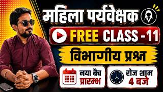 Mahila Paryavekshak free live class-11 l विभागीय प्रश्न