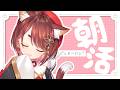 〖 #朝活 〗仕方ないから起きてやったぜ〖 花ノ木まる / ゆにれいど! 〗#shorts #vtuber
