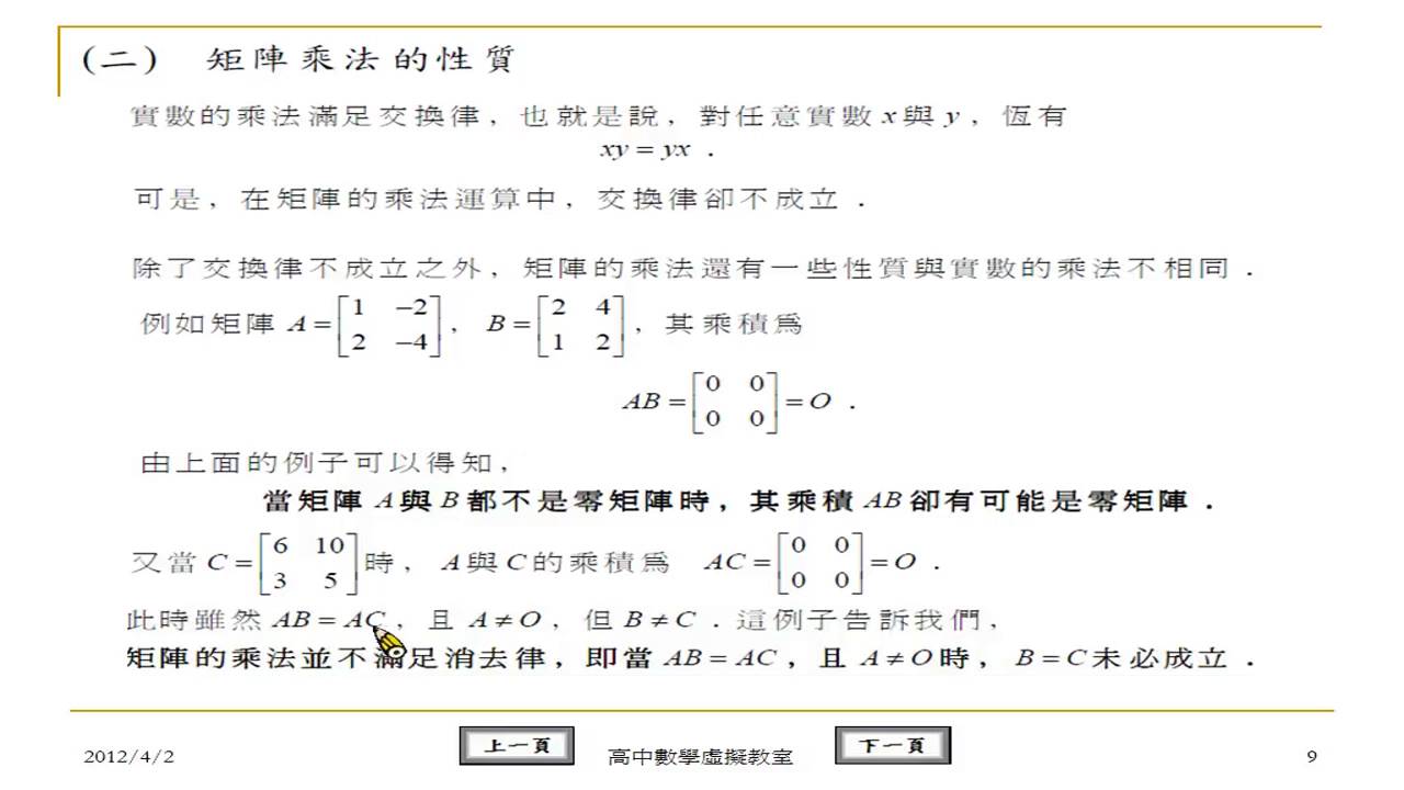 翻轉學習影片：高中_數學_矩陣的運算_觀念10 矩陣乘法的性質