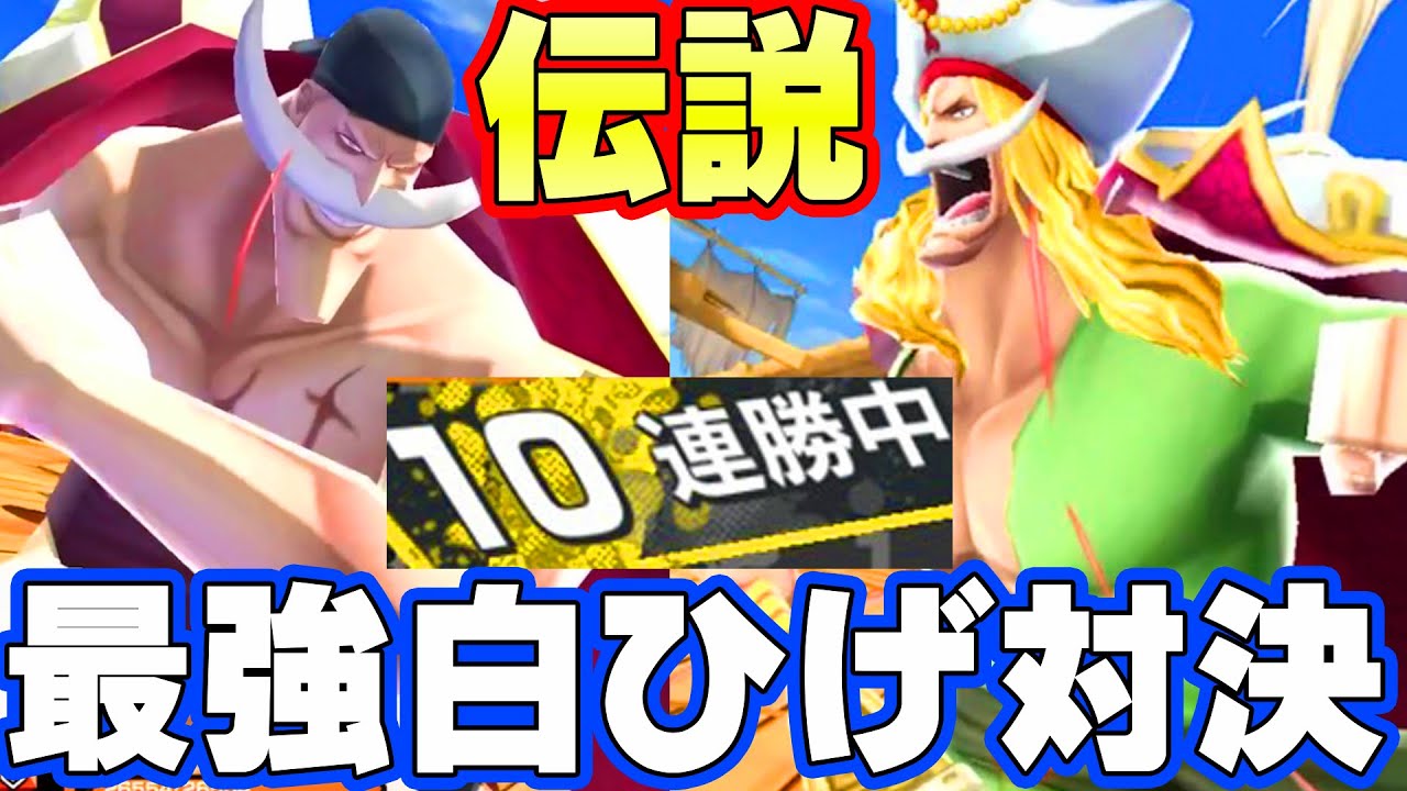 神回 最強の新旧白ひげ対決したら大無双しました バウンティラッシュ Youtube