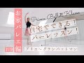 【バーレッスン】お家バレエ編＃１９|フルバージョン