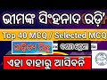 Class 10 Odia – “ଭୀମଙ୍କ ସିଂହନାଦ ରୋଡ଼ି” TOP 40 MCQ