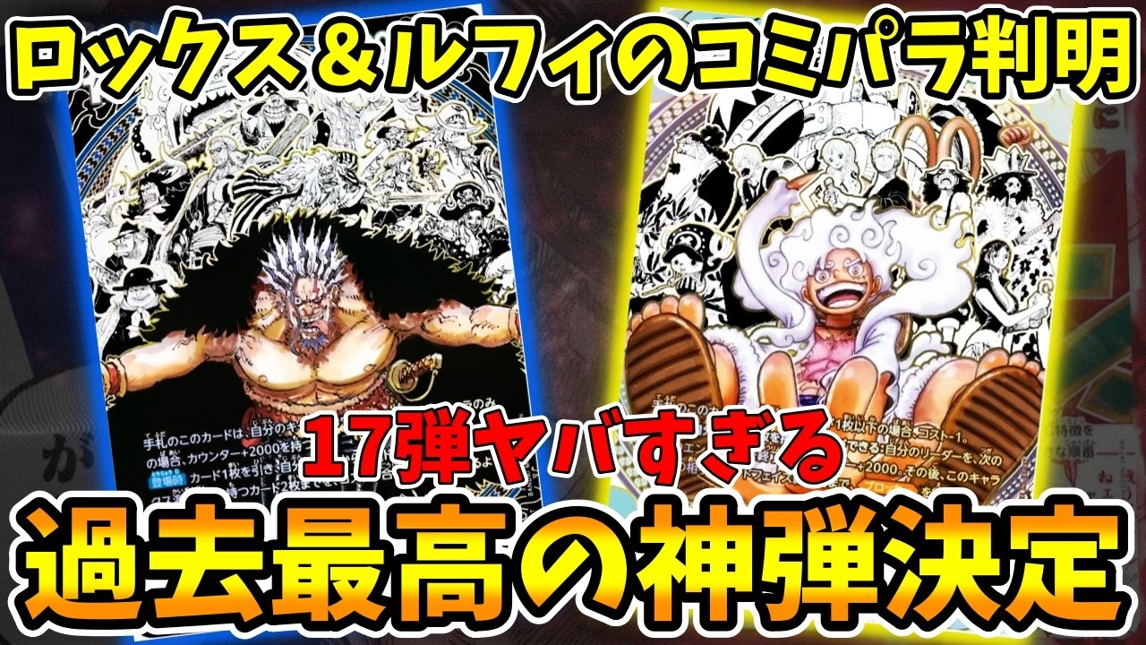 豪華すぎ】17弾の「ロックス＆ルフィ」のコミパラがヤバすぎる！！板垣