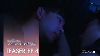 [SPOT TEASER] วิศวะมีเกียร์น่ะเมียหมอ TOSSARA EP.4 (ตอนจบ) | En Of Love รักวุ่นๆของหนุ่มวิศวะ