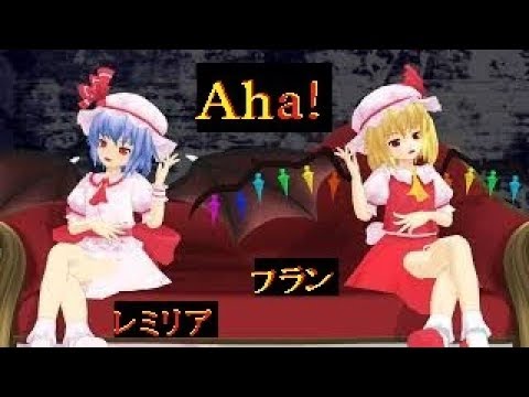 【東方MMD】スカーレット姉妹でAha!