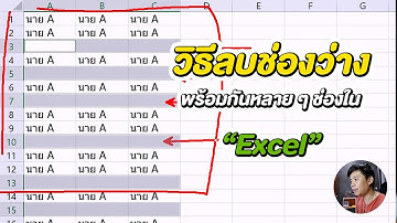 วิธีลบช่องว่างพร้อมกันหลาย ๆ ช่องใน Excel I Freedom Life