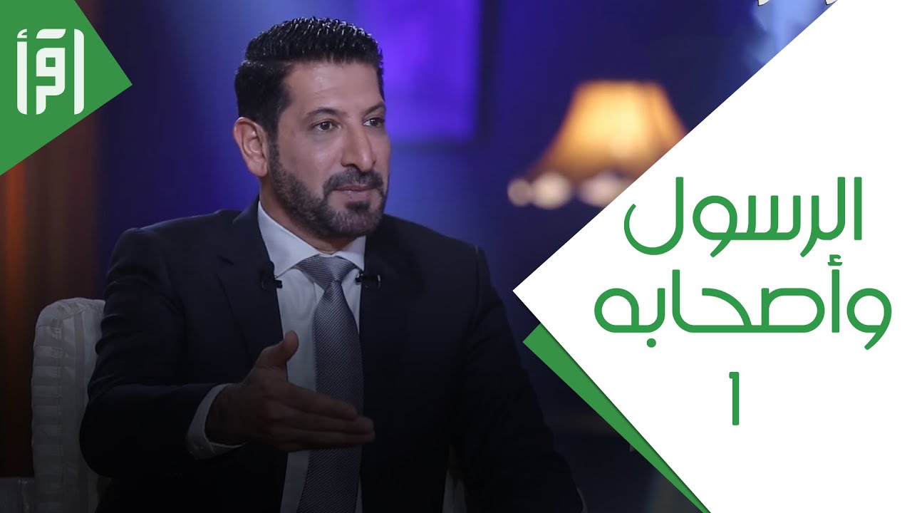 الرسول وأصحابه ج 1 || المرآة 3