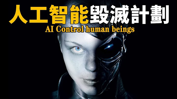 人工智能将取代人类？机器人诡异对话视频曝光，马斯克发出紧急通告：人类文明或将迎来终结！| 脑补大轰炸 - 天天要闻