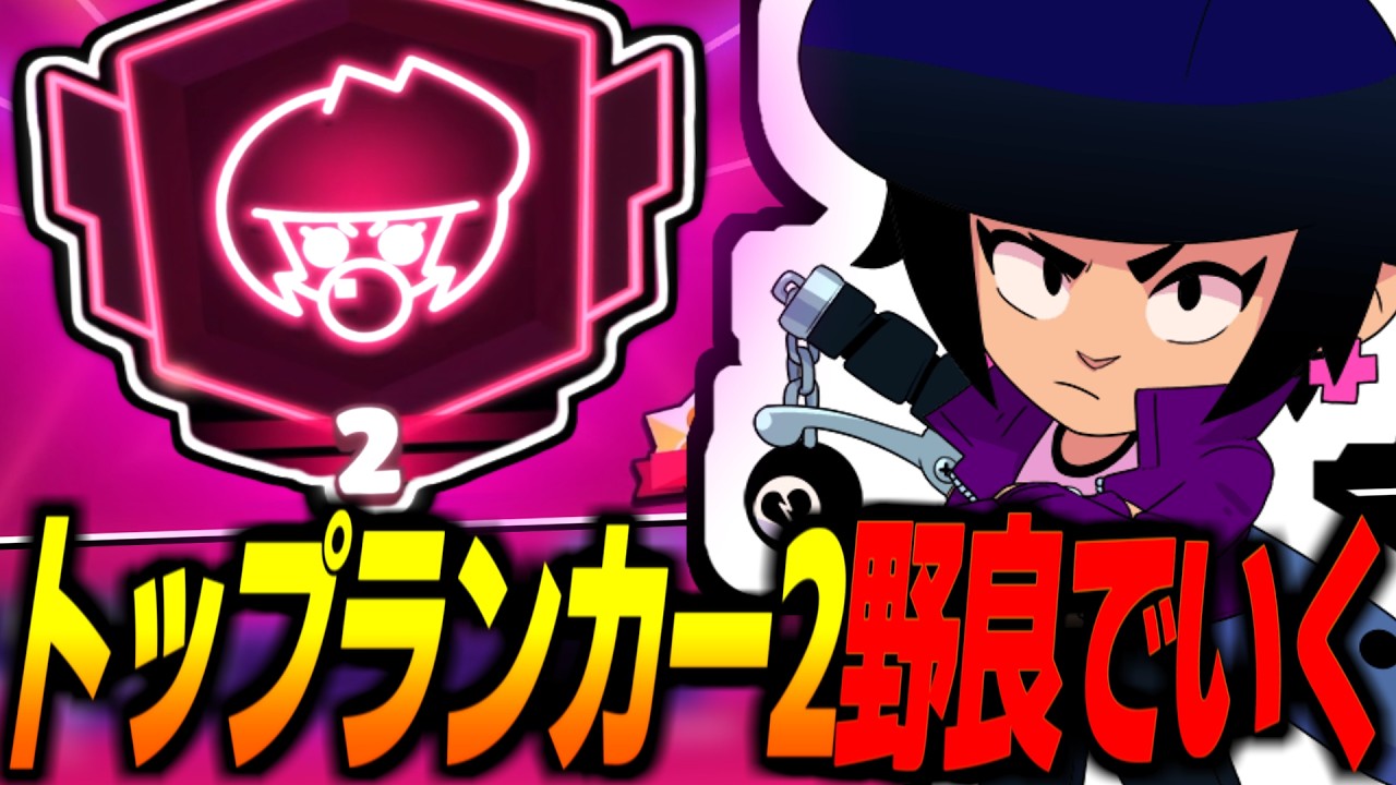 【ブロスタ】トップランカー2から野良マルチしたら同キャラ最強編成がヤバすぎる…