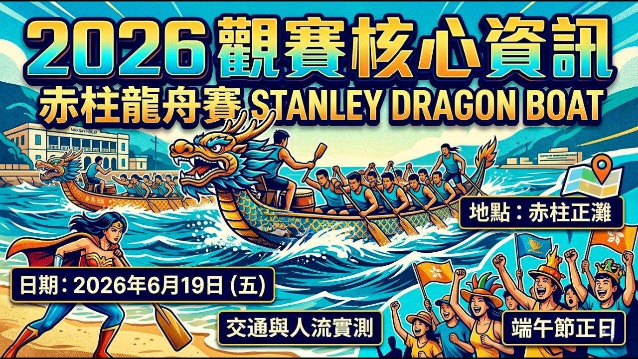 航拍：2026 香格里拉赤柱國際龍舟錦標賽- YouTube