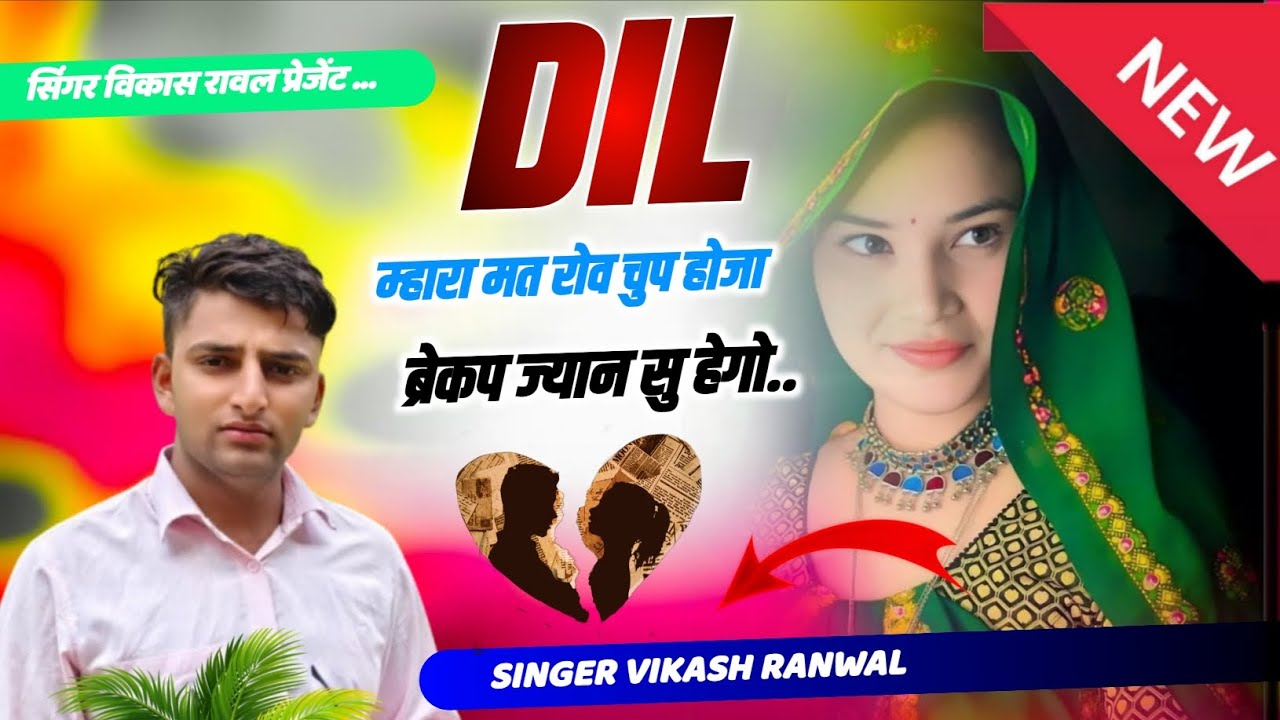 New Sad song 2026 !! दिल म्हारा मत रोव चुप होजा !! Singer Vikash ranwal !! #trending #new 