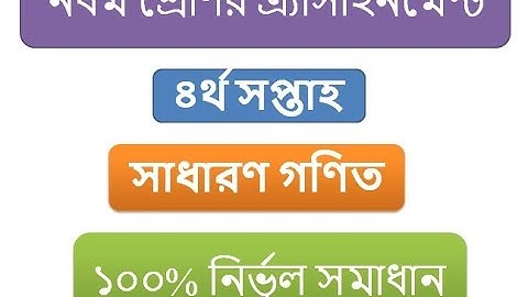 Class 9 Assignment-4 || Mathematics || নবম শ্রেণির এ্যাসাইনমেন্ট- ৪ || সাধারণ গণিত