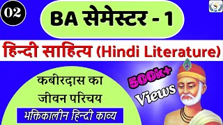 BA 1st YEAR | HINDI LITERATURE (हिन्दी साहित्य) | कबीरदास का जीवन परिचय #कबीर