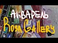 Обзор набора "Модерн" акварели Rosa Gallery//спидпеинт