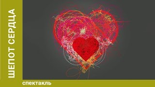 Евгений Гришковец: Шепот сердца. Спектакль