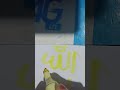 Allah writing. #allah #arabic #art #drawing #writing #tasbih