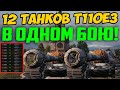 12 ТАНКОВ T110E3 в 1 Бою! Очень странный итог!