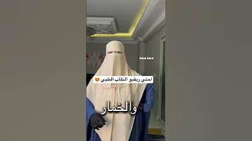 ريفيو عن النقاب الطبي من براند قباء حجاب 