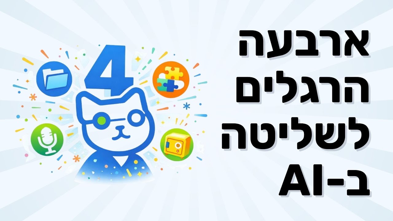 משימוש אקראי לשליטה אמיתית ב-AI (4 הרגלים)