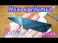 JOOM !!! НОЖ КРЕДИТКА!!! РАСПАКОВКА ПОСЫЛКИ!!!