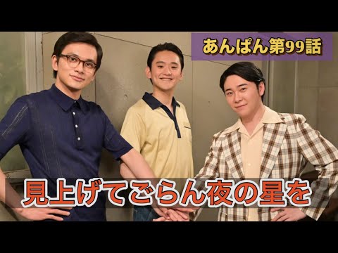 朝ドラあんぱん99話 ミセスが歌うよ。歌ったよ