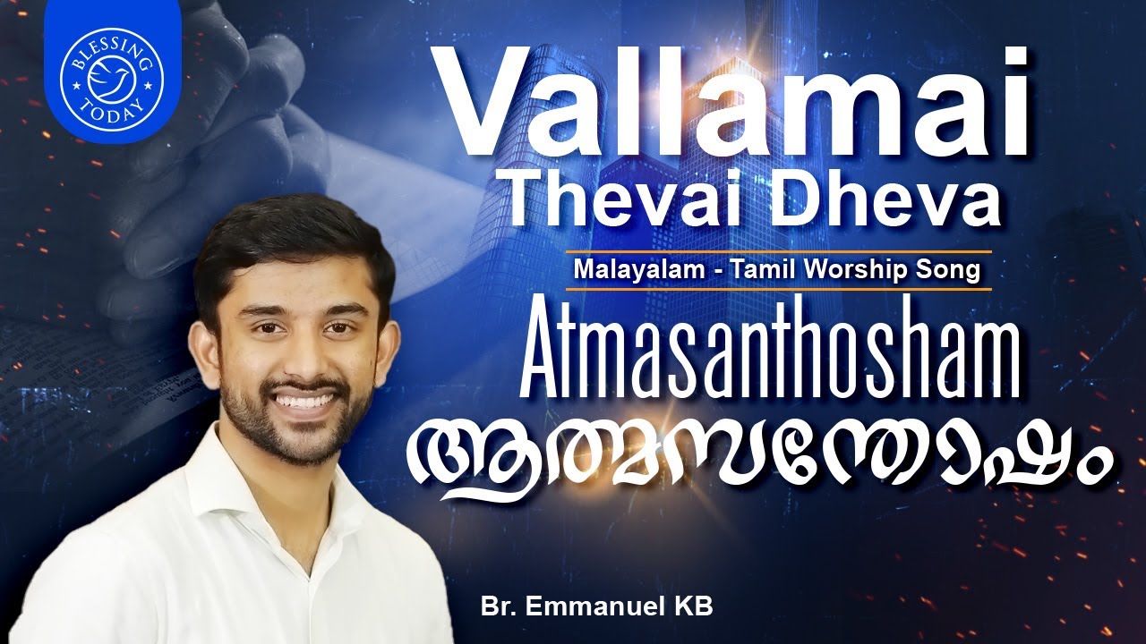 Atmasanthosham  Vallamai Thevai Dheva  Emmanuel KB  Malayalam   Tamil Worship Song