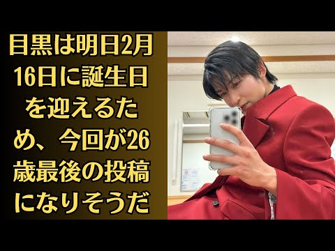 SnowMan目黒蓮、今田美桜とは炎上したのに、への想いを明かすも…目黒は明日2月16日に誕生日を迎えるため、今回が26歳最後の投稿になりそうだ。「あんぱん」で「新聞社での同僚役」が注目のワケとは