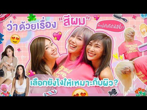 ที่ไหน?  l Vlog 76 ยิบปาย ผมสีอะไร?  เลือกยังไงให้เข้ากับสีผิว!!