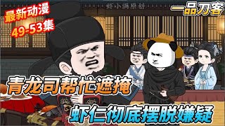 青龙司菜头助虾仁彻底摆脱仇杀嫌疑,入职青龙司制霸武安君《一品刀客》第49-53集#短剧 #沙雕剧情 #sd #搞笑 #穿越 #剧情 #動漫