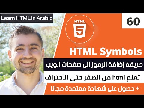 فيديو: ماذا تعني علامة الرمز في HTML؟