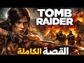 قصة Tomb Raider تومب رايدر كاملة بالترتيب الزمني كل الاجزاء و الإضافات