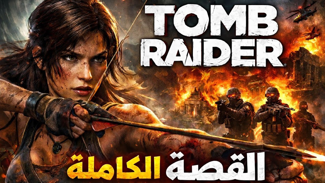 قصة Tomb Raider (تومب رايدر) كاملة بالترتيب الزمني⏳|كل الاجزاء و الإضافات