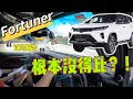 试驾【丰田Fortuner】大马市场无对手的SUV❗❓就是这点让他热销超过7年❗最后还是要吐槽这一点。。。#fortuner