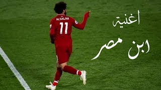 محمد صلاح انا ابن مصر انا ضدد الكسر (2019)