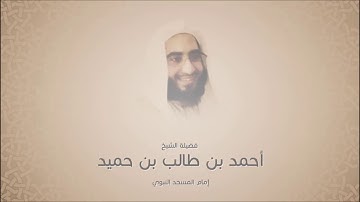 أحمد بن طالب بن حميد - سورة الزمر من آية 1 حتى آية 31 - مختارات من أجمل التلاوات