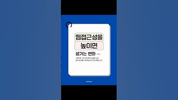 웹접근성을 높이면 생기는 변화, 뭐가있을까? #웹에이전시 #홈페이지제작 #라온비엔피 #웹사이트제작