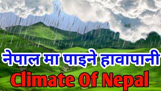 नेपालमा पाइने ५ प्रकार को हावापानी || 5 Types of Climate Found in Nepal || Seasons In Nepal