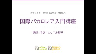 教育セミナー第1回2020年12月13日「国際バカロレア入門講座」坪谷ニュウエル郁子【東京インターナショナルスクール アフタースクール/キンダーガーテン】