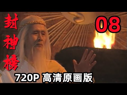 封神榜】1990版｜第08集姜太公娶亲｜国语中字｜720P高清原画版｜傅艺伟