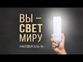 Вы — свет миру (Андрей Зубарев)