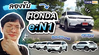 ลอง Honda e:N1 ขับสนุก ทำมาให้มินิมอล วิ่งจริง 360 กม.? ลองชาร์จแล้วเจอปัญหา...