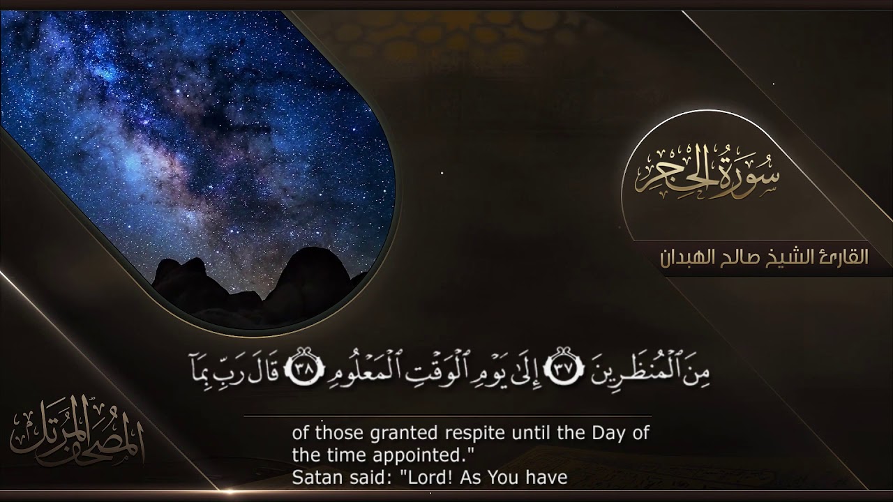 سورة الحجر || القارئ صالح الهبدان # ١٤٤٠هـ