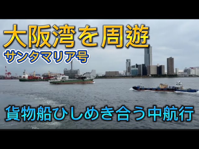 大阪の遊覧船サンタマリア号に乗船！デイクルーズで貨物船が行き交う