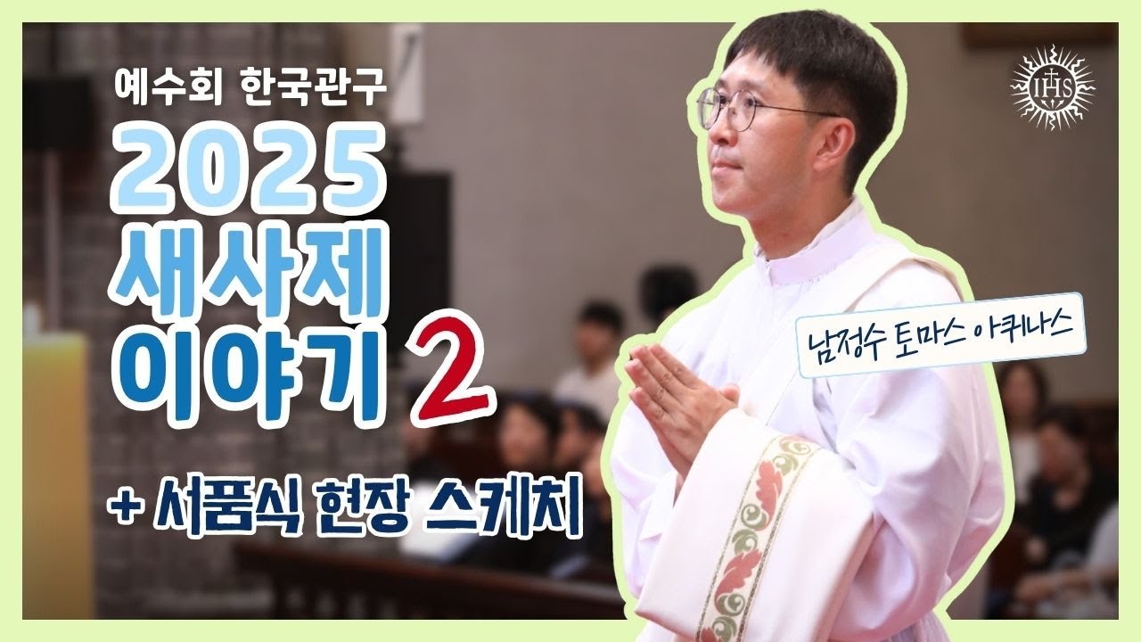 2025 사제서품식 현장스케치(feat.받으소서 주님)