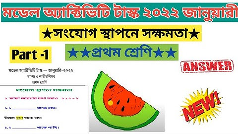 মডেল আক্টিভিটি টাস্ক ২০২২ জানুয়ারী ||সংযোগ স্থাপনে সক্ষমতা-প্রথম শ্রেণি|| প্রথম ভাগ