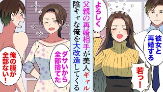 【漫画】父親の再婚で陰キャな俺にギャルの母親ができた「ダサい服全部捨てた」彼女の改造のおかげでいつの間にか俺はモテるようになり…【マンガ動画】