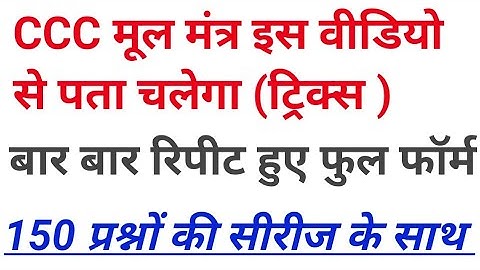 CCC EXAM TRICKY || important full forms || CCC KAISE PASS KRE || ccc ki taiyari kaise kre||ccc tukka