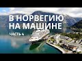 В Норвегию на машине — язык тролля, водопады, смотровая Стегастейн, горы, лайнеры во фьордах, Флом.